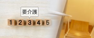 介護リフォーム