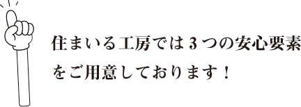 3つの安心要素