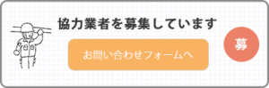 協力業者を募集しています