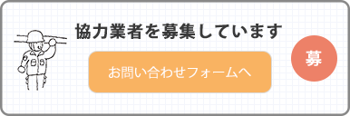 協力業者を募集しています