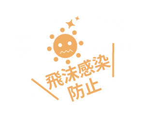 飛沫感染防止