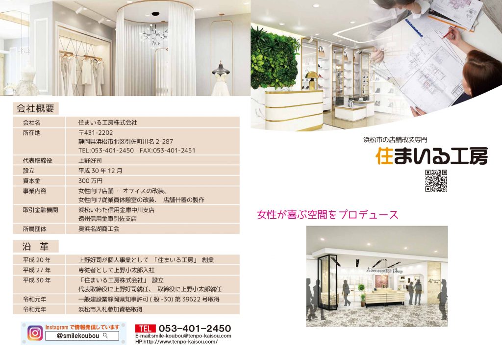 会社案内のパンフレットを作りました 浜松市で女性向け店舗の改装や女性専用休憩室の施工しています 住まいる工房 会社案内のパンフレットを作りました 浜松市で女性向け店舗の改装や女性専用休憩室の施工しています 住まいる工房